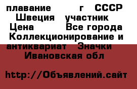 13.1) плавание : 1982 г - СССР - Швеция  (участник) › Цена ­ 399 - Все города Коллекционирование и антиквариат » Значки   . Ивановская обл.